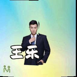 王乐